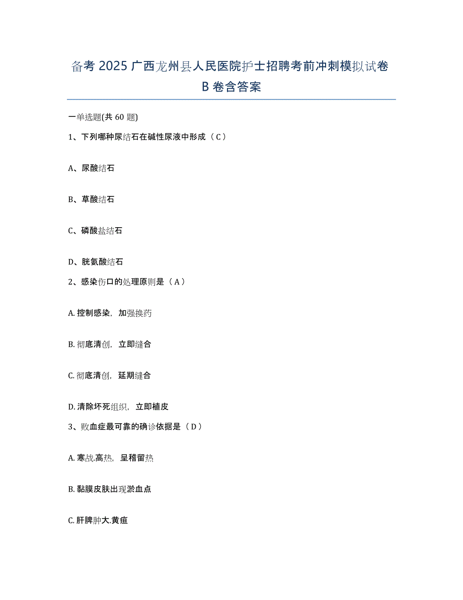 备考2025广西龙州县人民医院护士招聘考前冲刺模拟试卷B卷含答案_第1页