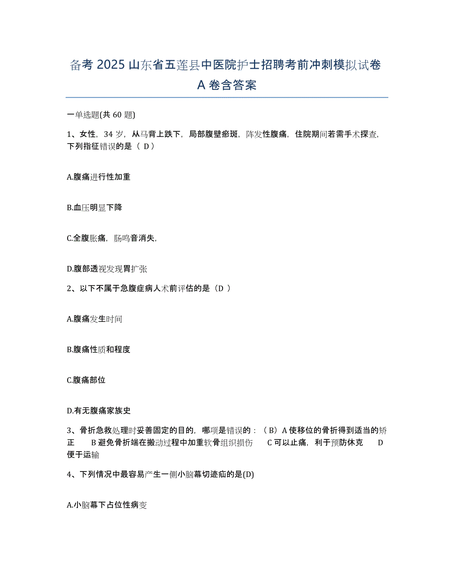 备考2025山东省五莲县中医院护士招聘考前冲刺模拟试卷A卷含答案_第1页