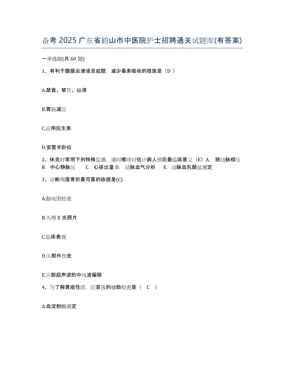 备考2025广东省鹤山市中医院护士招聘通关试题库(有答案)_第1页