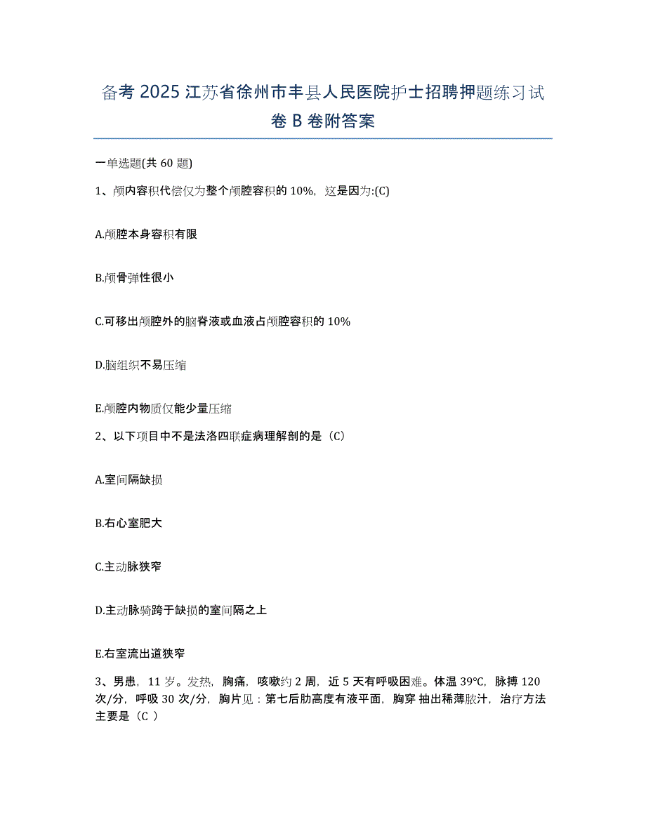 备考2025江苏省徐州市丰县人民医院护士招聘押题练习试卷B卷附答案_第1页