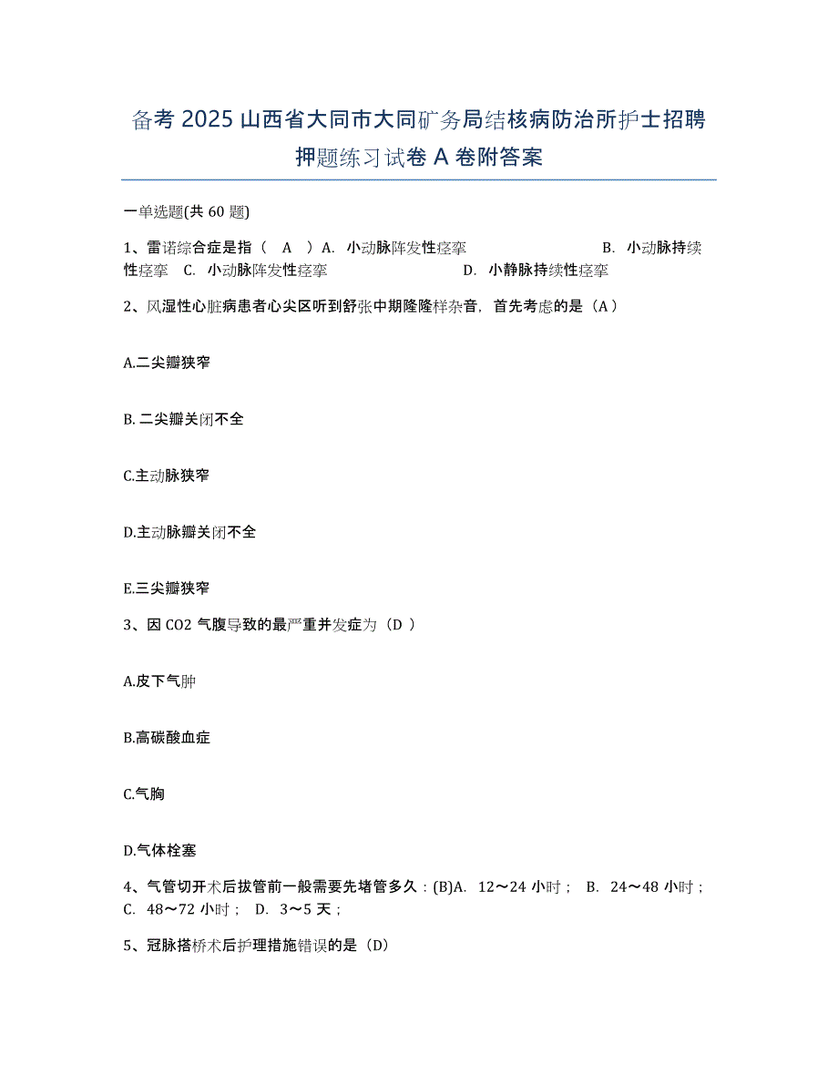 备考2025山西省大同市大同矿务局结核病防治所护士招聘押题练习试卷A卷附答案_第1页