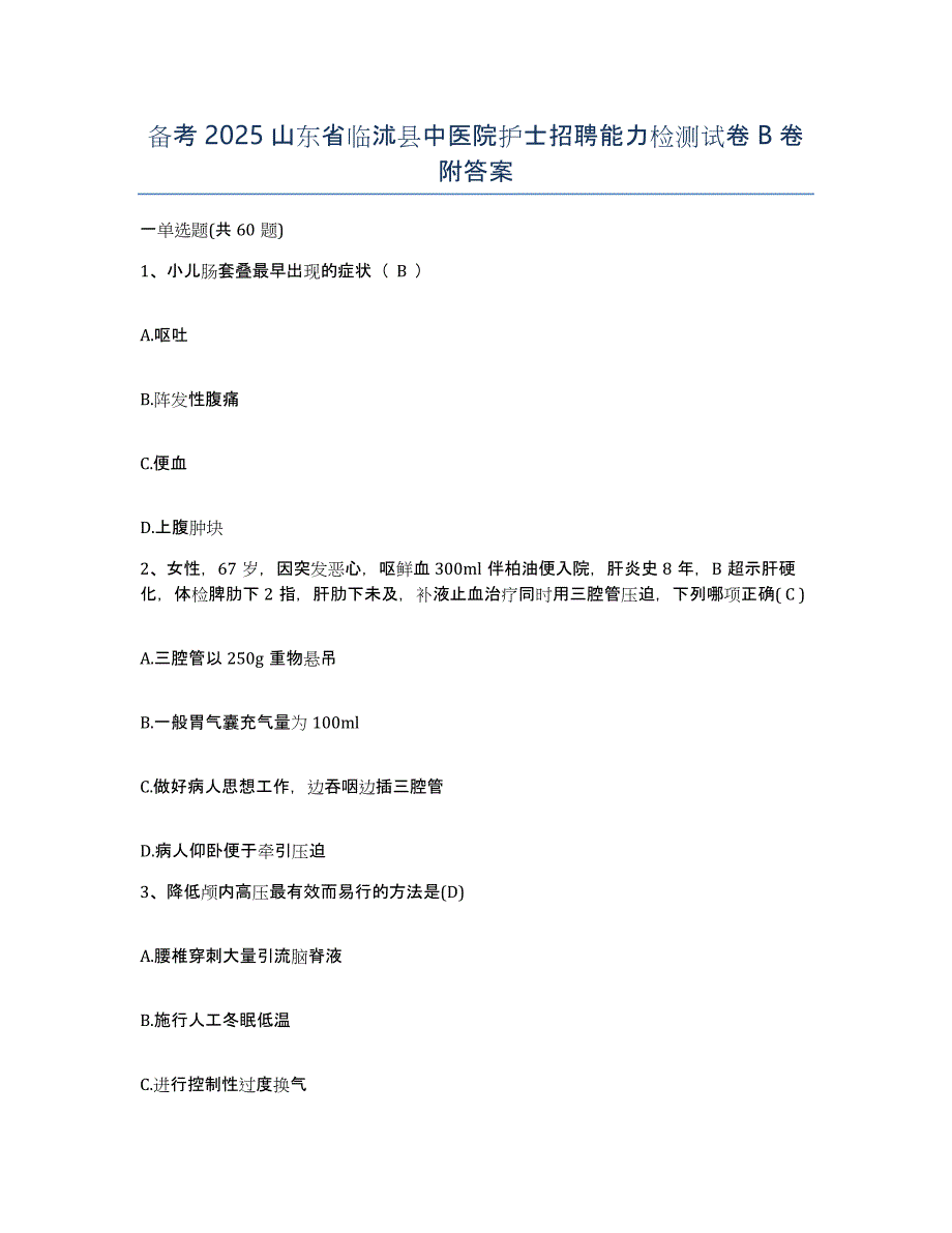 备考2025山东省临沭县中医院护士招聘能力检测试卷B卷附答案_第1页