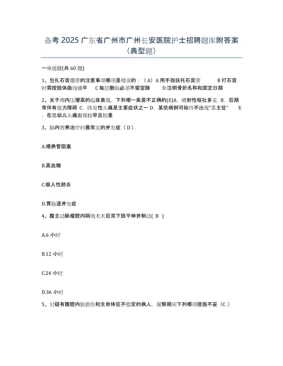 备考2025广东省广州市广州长安医院护士招聘题库附答案（典型题）_第1页