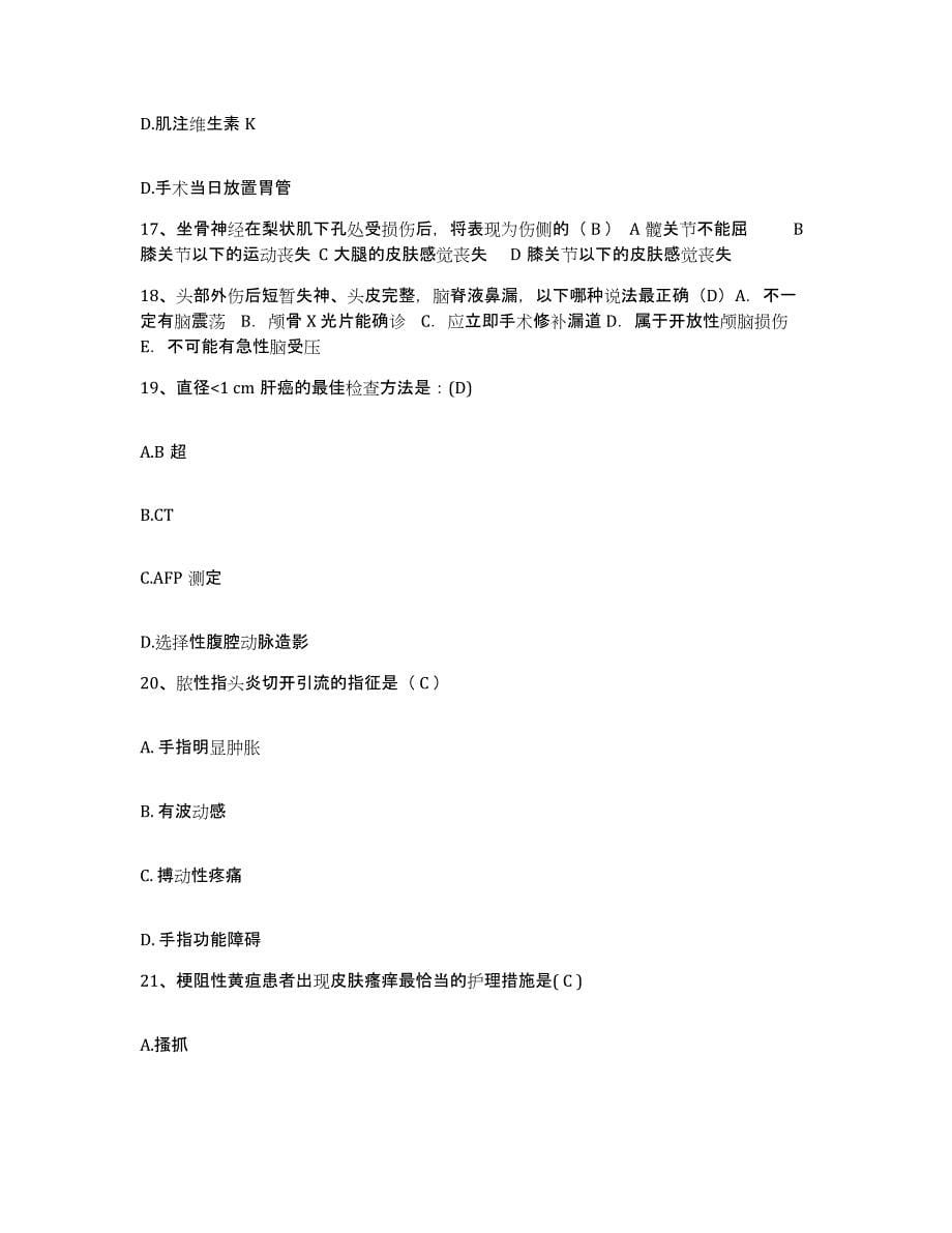 备考2025广东省广州市广州长安医院护士招聘题库附答案（典型题）_第5页