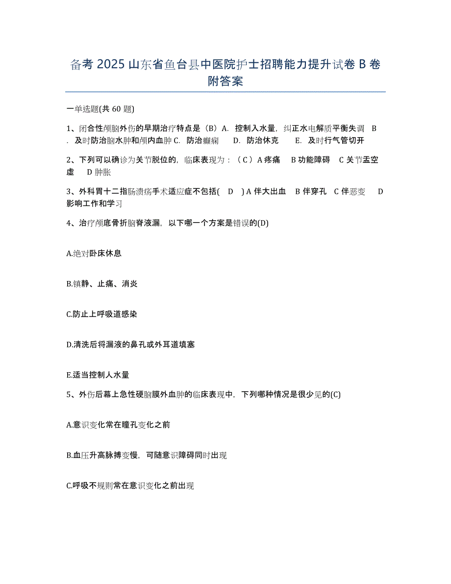 备考2025山东省鱼台县中医院护士招聘能力提升试卷B卷附答案_第1页