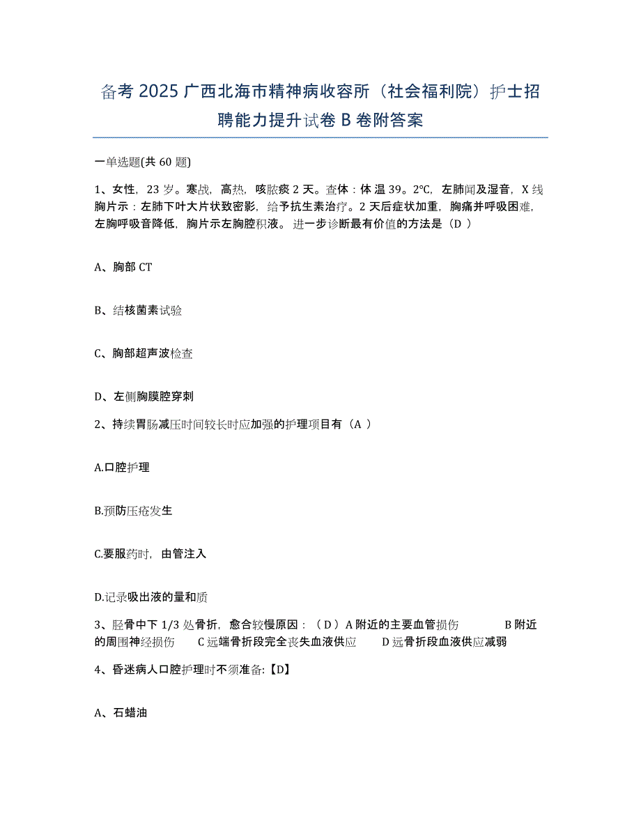 备考2025广西北海市精神病收容所（社会福利院）护士招聘能力提升试卷B卷附答案_第1页