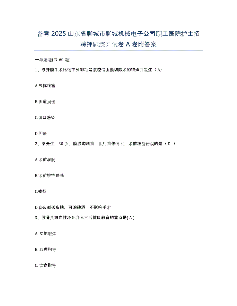 备考2025山东省聊城市聊城机械电子公司职工医院护士招聘押题练习试卷A卷附答案_第1页