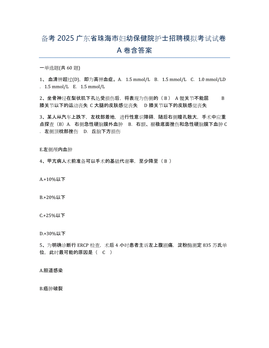 备考2025广东省珠海市妇幼保健院护士招聘模拟考试试卷A卷含答案_第1页