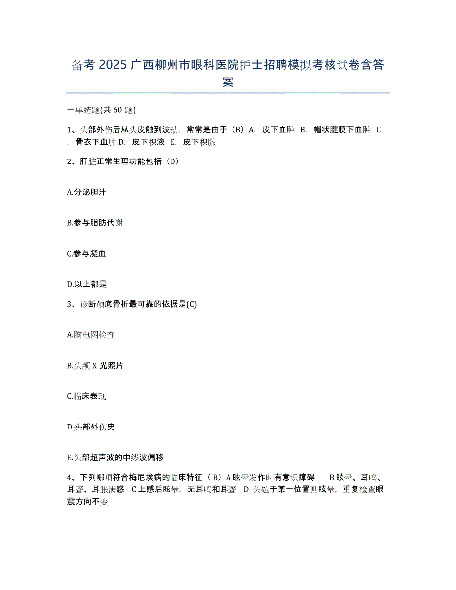 备考2025广西柳州市眼科医院护士招聘模拟考核试卷含答案_第1页