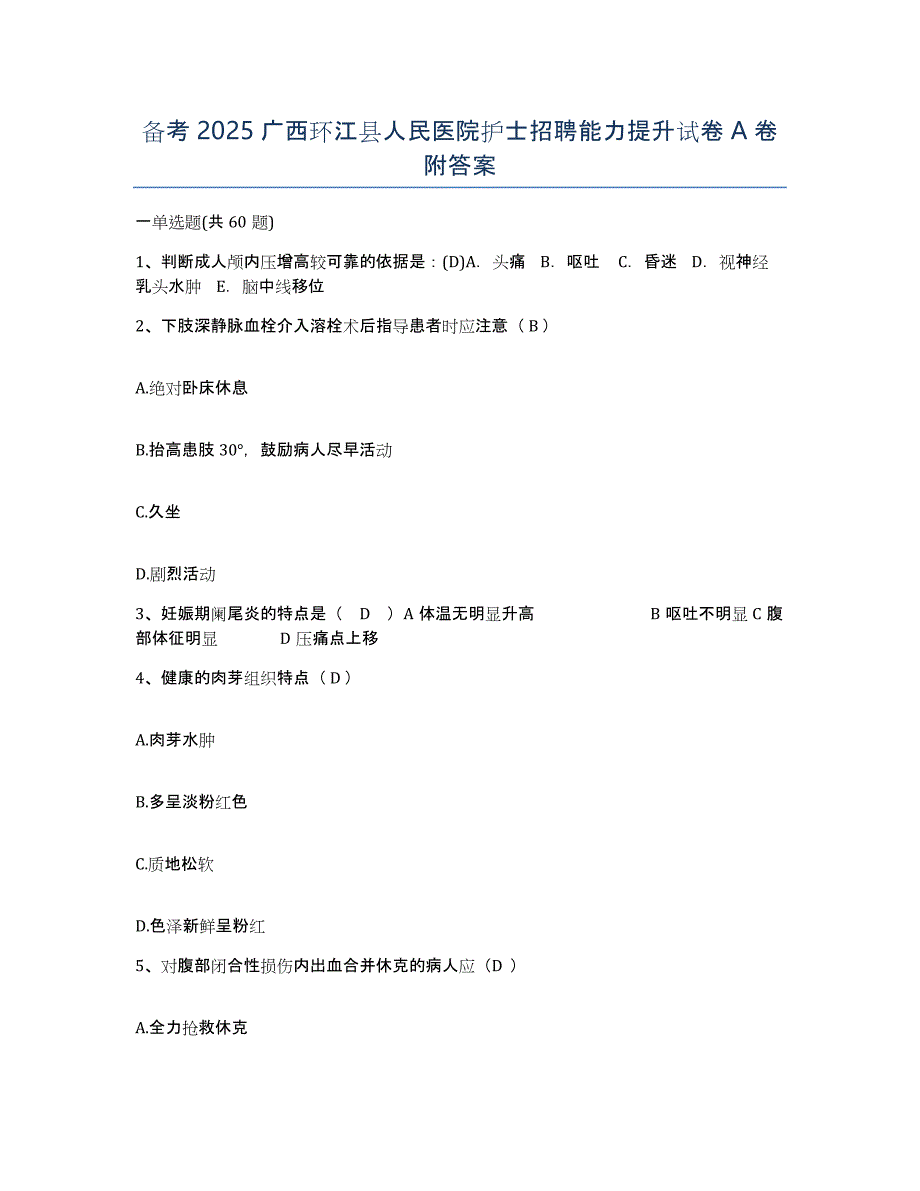 备考2025广西环江县人民医院护士招聘能力提升试卷A卷附答案_第1页