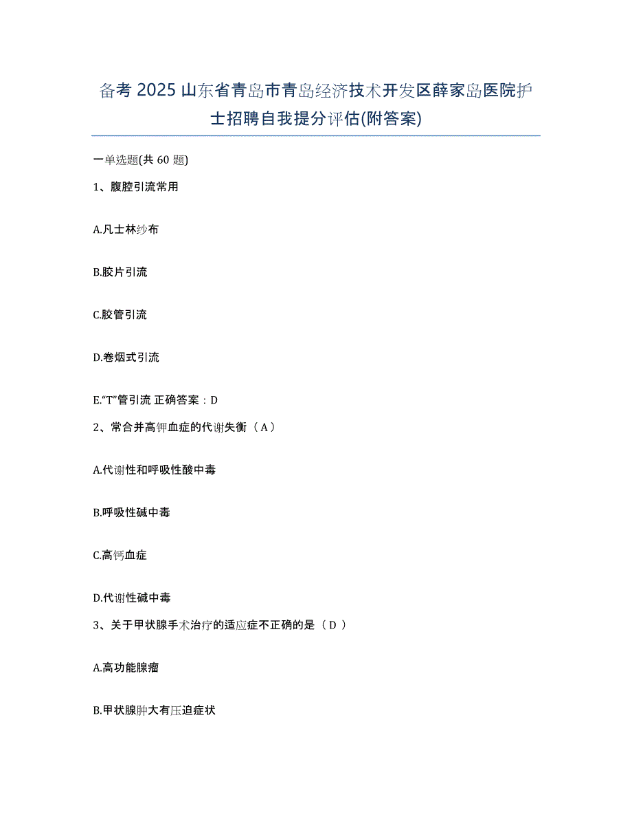 备考2025山东省青岛市青岛经济技术开发区薛家岛医院护士招聘自我提分评估(附答案)_第1页