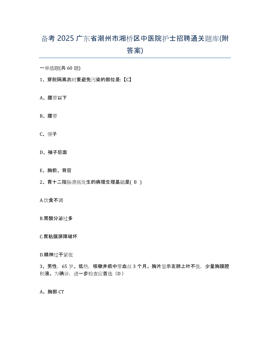 备考2025广东省潮州市湘桥区中医院护士招聘通关题库(附答案)_第1页