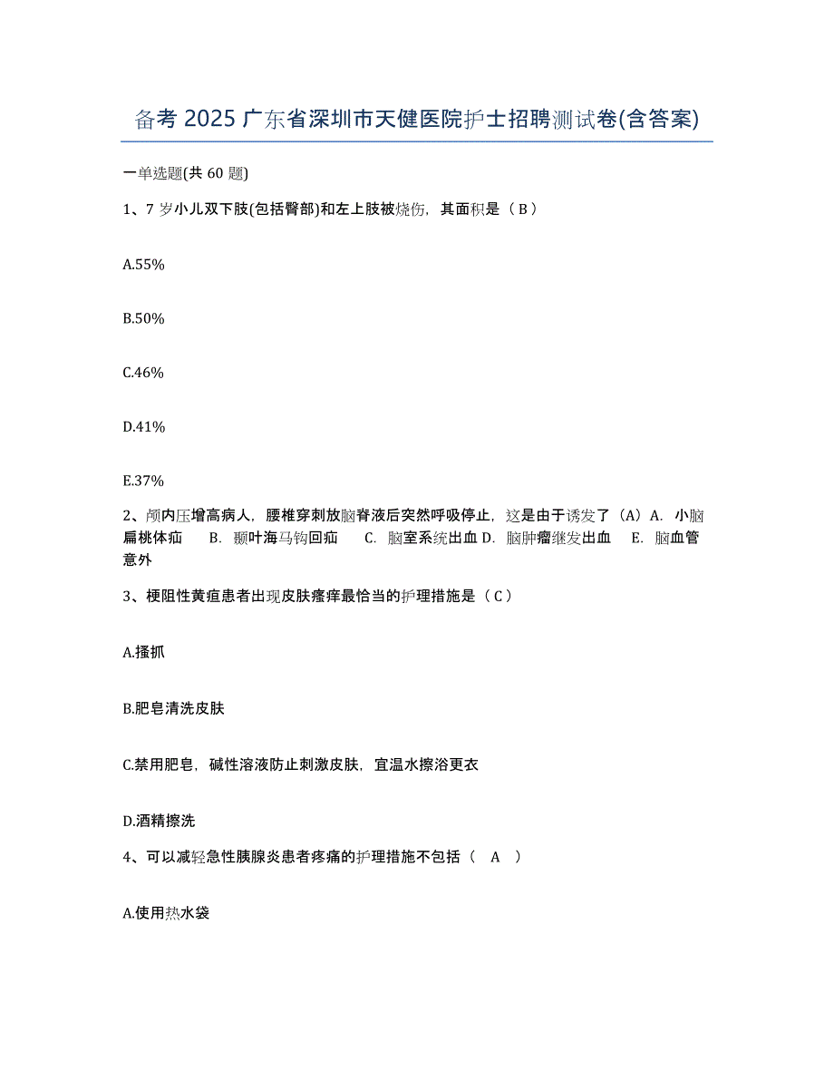 备考2025广东省深圳市天健医院护士招聘测试卷(含答案)_第1页