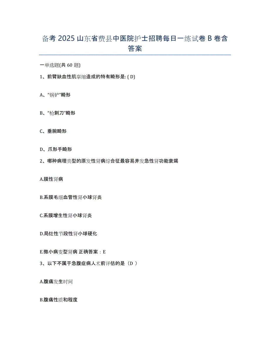 备考2025山东省费县中医院护士招聘每日一练试卷B卷含答案_第1页