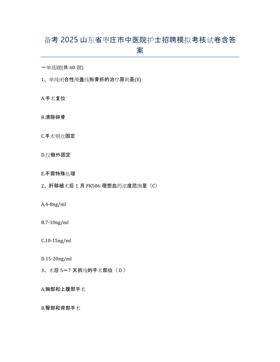 备考2025山东省枣庄市中医院护士招聘模拟考核试卷含答案_第1页