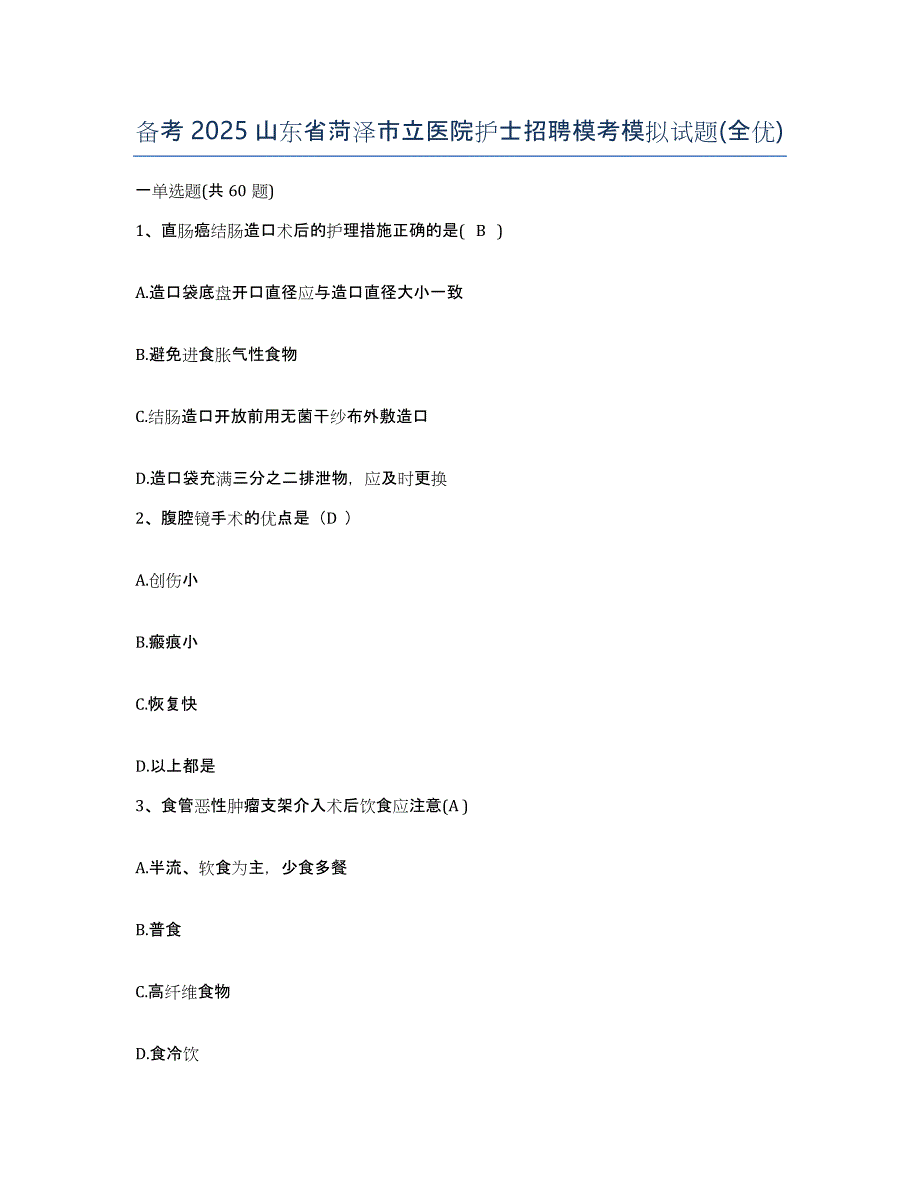 备考2025山东省菏泽市立医院护士招聘模考模拟试题(全优)_第1页