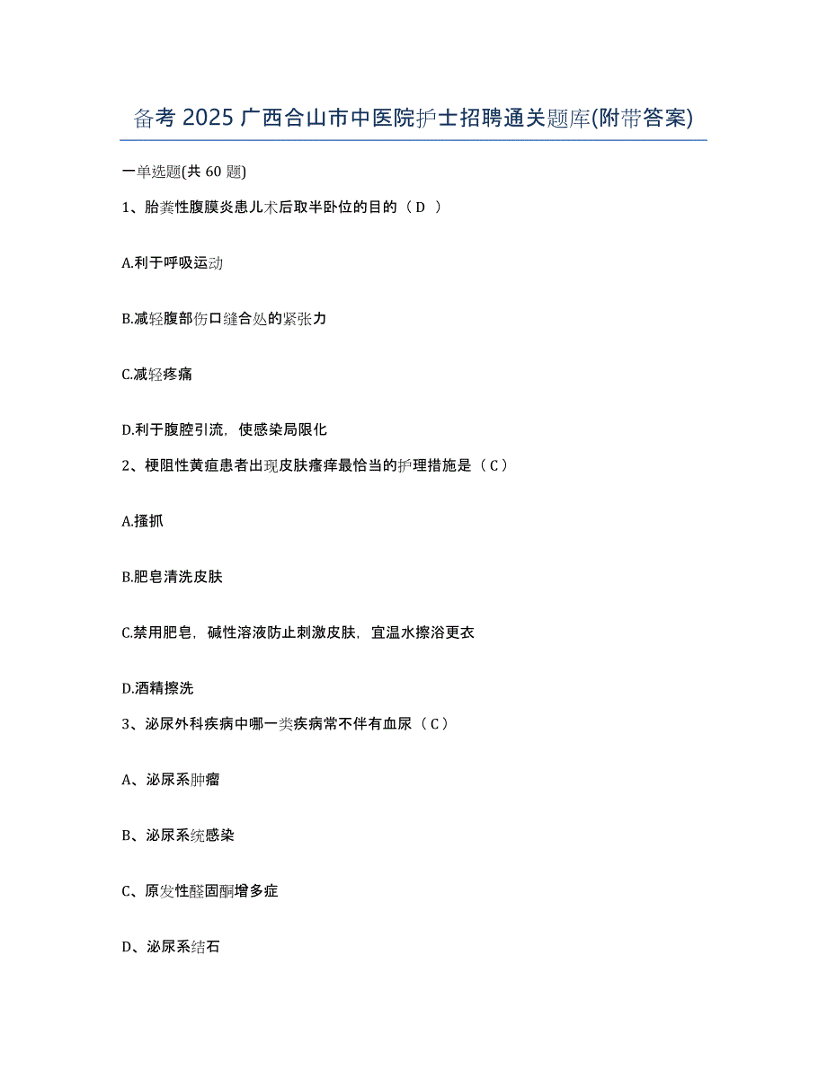 备考2025广西合山市中医院护士招聘通关题库(附带答案)_第1页