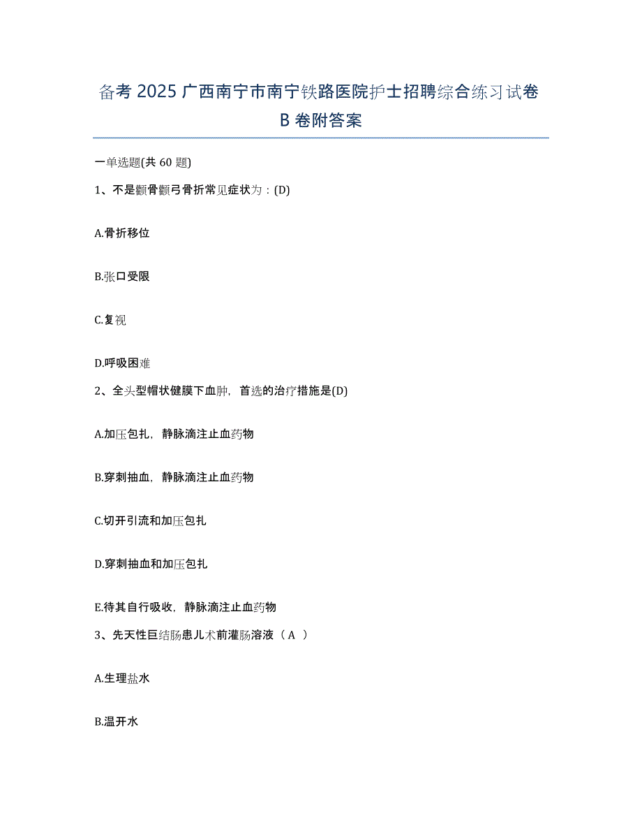 备考2025广西南宁市南宁铁路医院护士招聘综合练习试卷B卷附答案_第1页