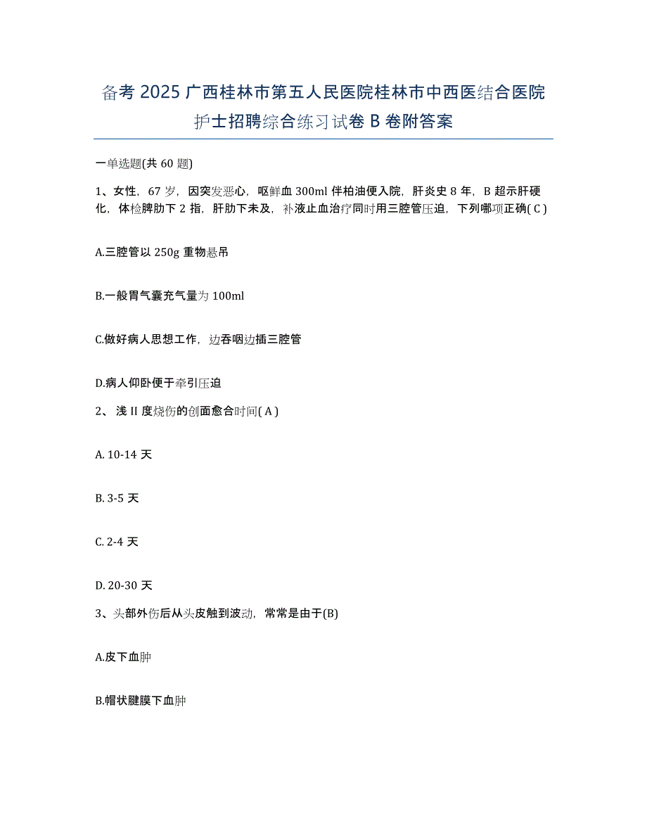 备考2025广西桂林市第五人民医院桂林市中西医结合医院护士招聘综合练习试卷B卷附答案_第1页