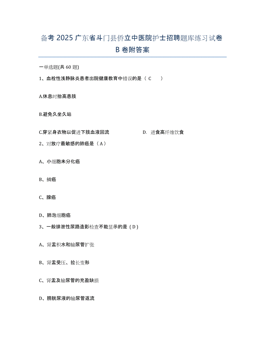 备考2025广东省斗门县侨立中医院护士招聘题库练习试卷B卷附答案_第1页