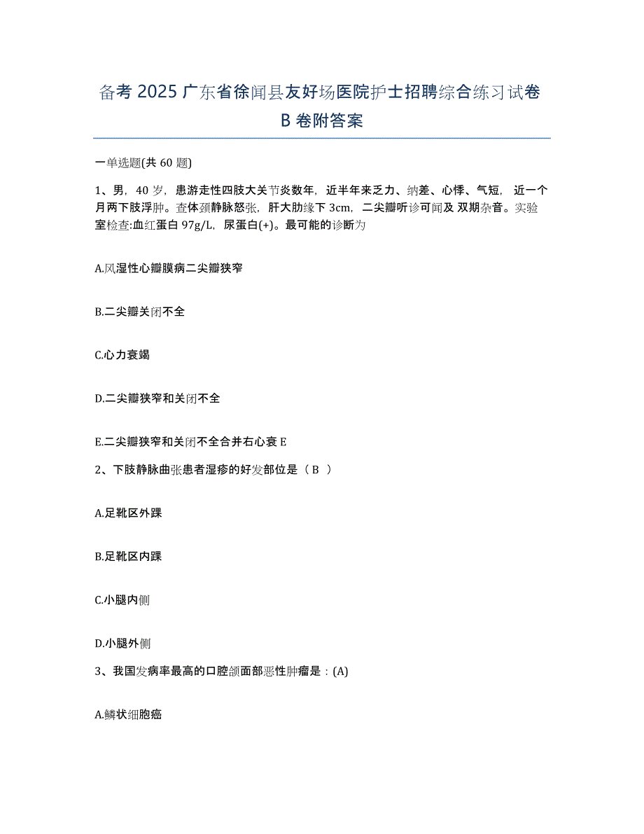 备考2025广东省徐闻县友好场医院护士招聘综合练习试卷B卷附答案_第1页