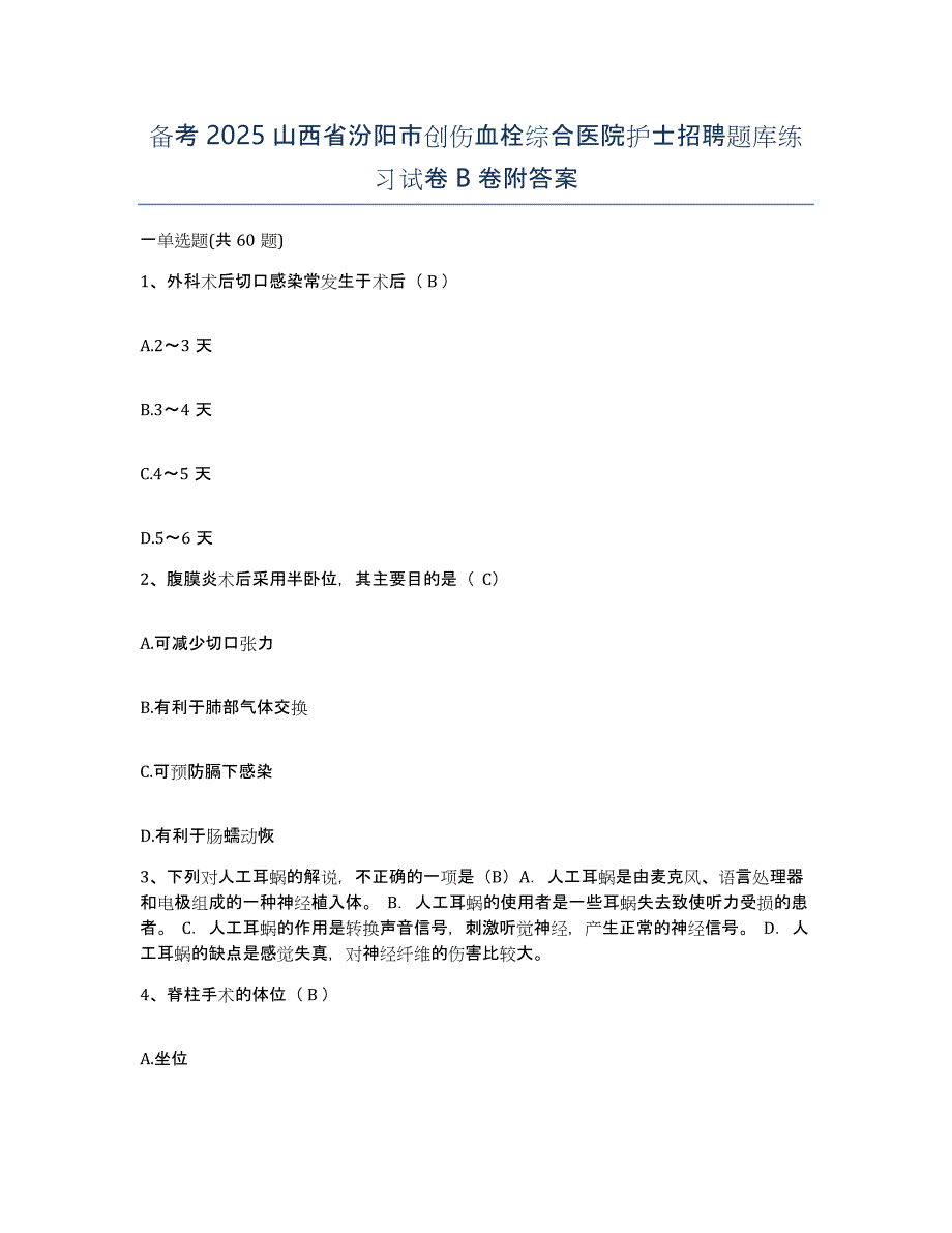 备考2025山西省汾阳市创伤血栓综合医院护士招聘题库练习试卷B卷附答案_第1页