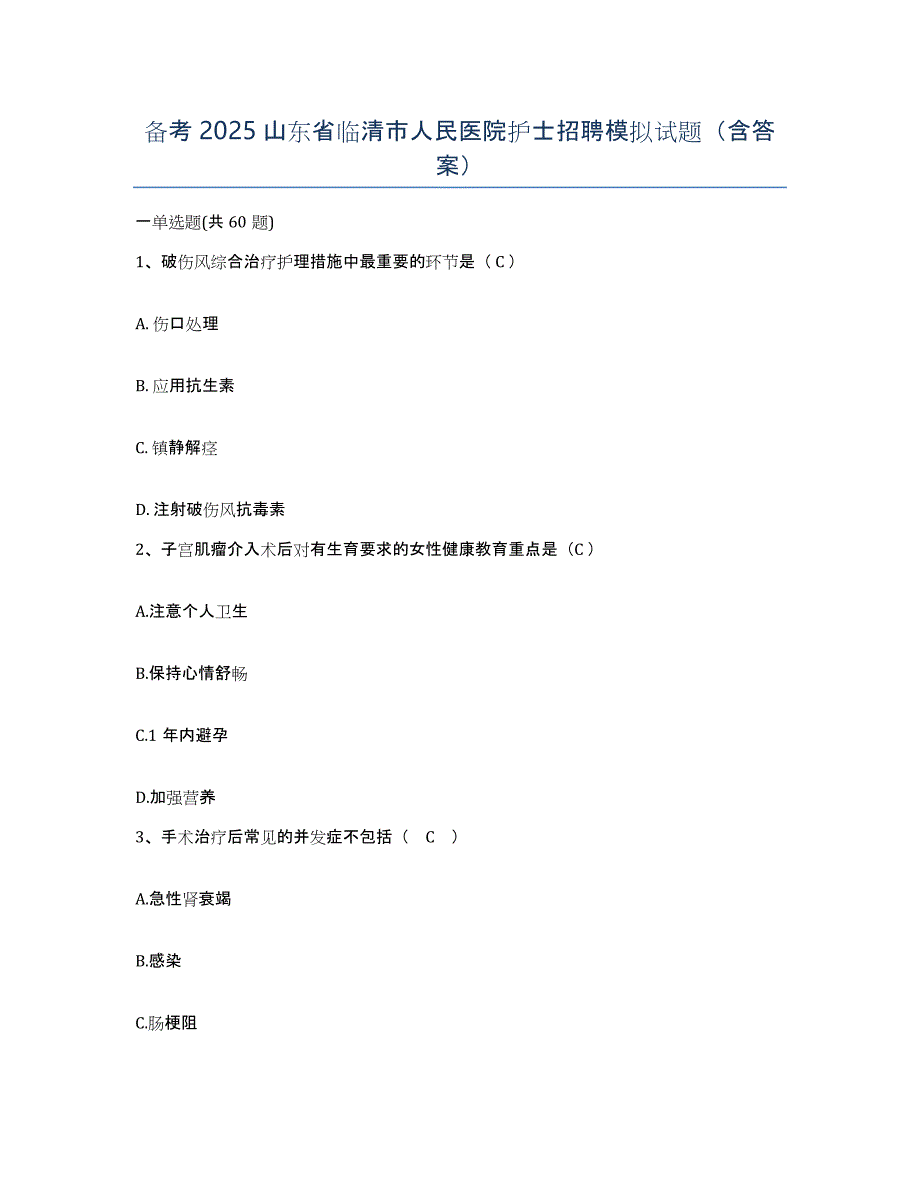 备考2025山东省临清市人民医院护士招聘模拟试题（含答案）_第1页