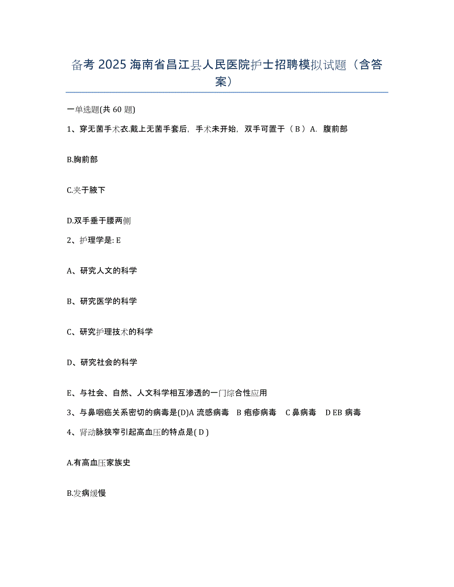 备考2025海南省昌江县人民医院护士招聘模拟试题（含答案）_第1页