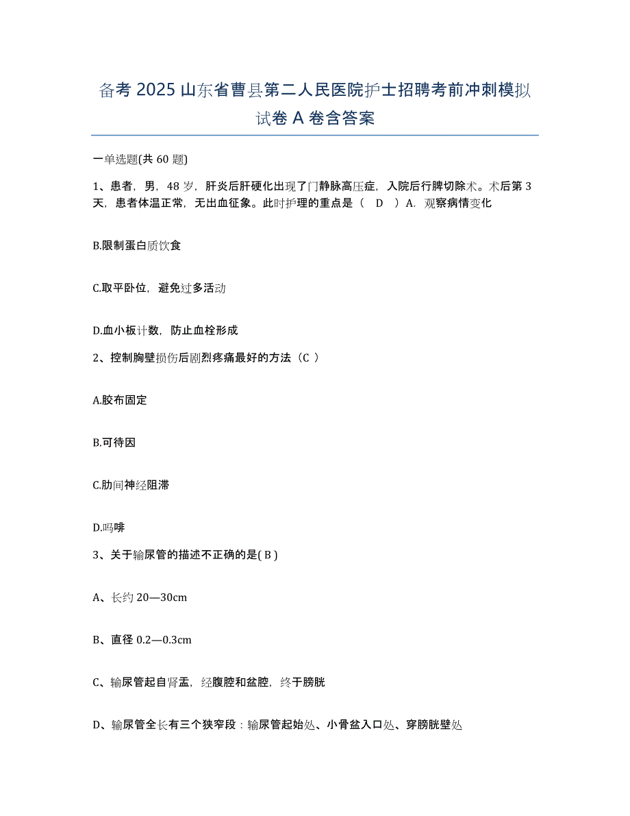 备考2025山东省曹县第二人民医院护士招聘考前冲刺模拟试卷A卷含答案_第1页