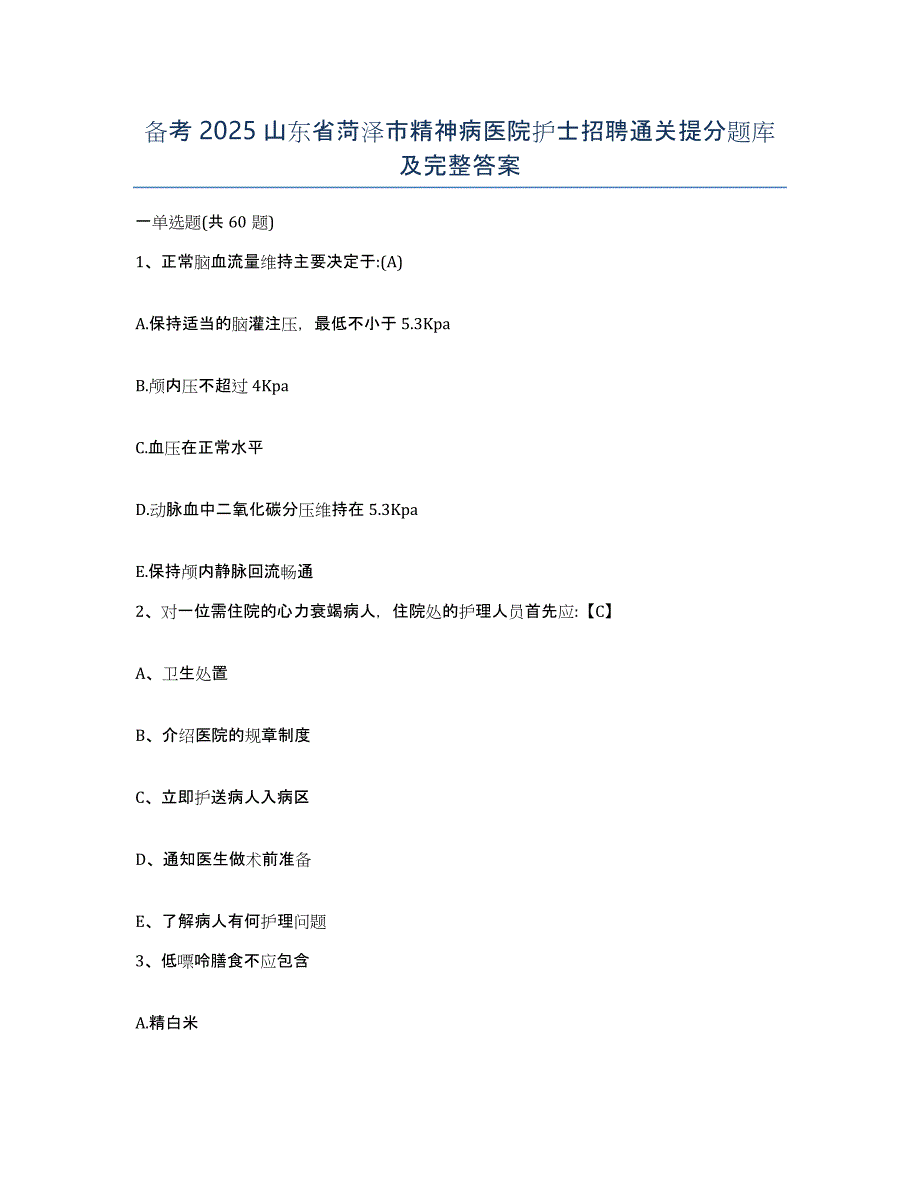 备考2025山东省菏泽市精神病医院护士招聘通关提分题库及完整答案_第1页