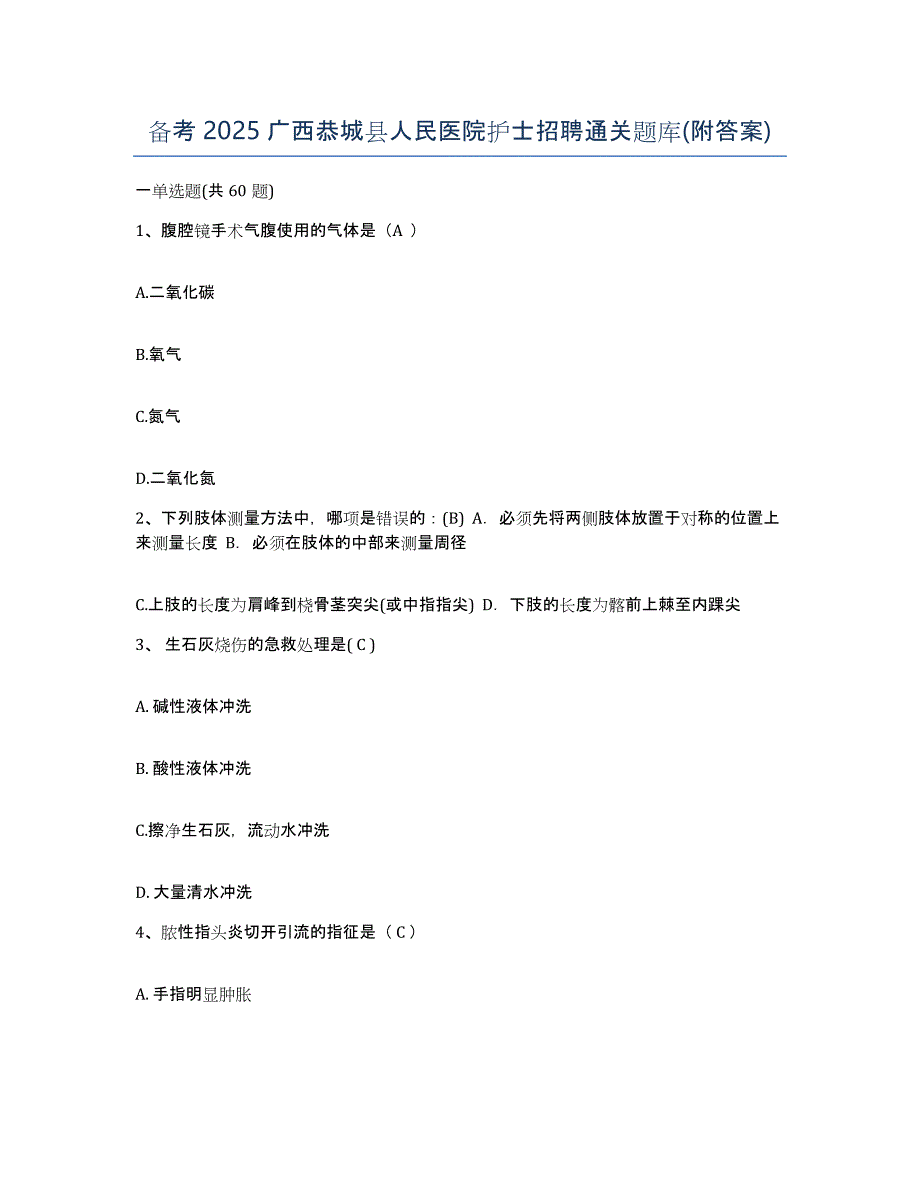 备考2025广西恭城县人民医院护士招聘通关题库(附答案)_第1页