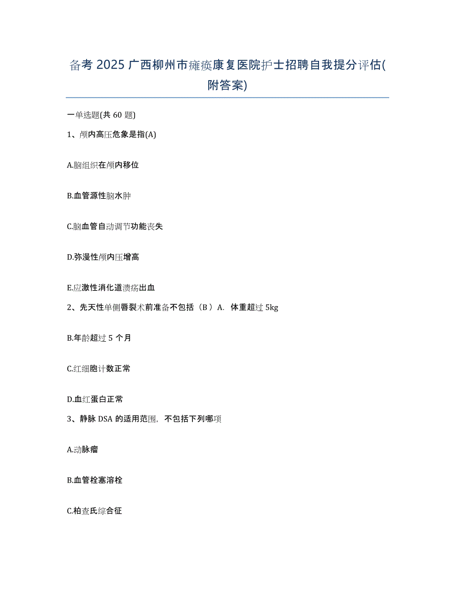 备考2025广西柳州市瘫痪康复医院护士招聘自我提分评估(附答案)_第1页