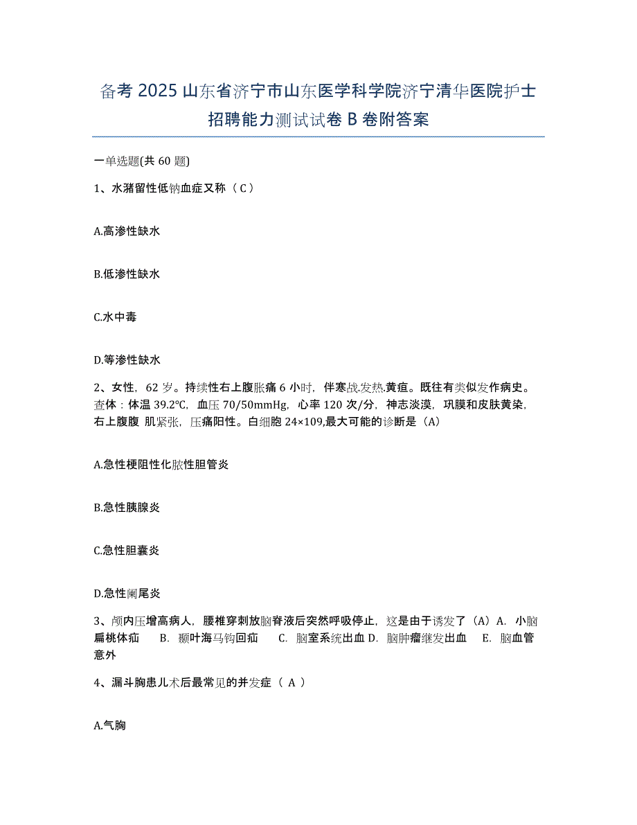 备考2025山东省济宁市山东医学科学院济宁清华医院护士招聘能力测试试卷B卷附答案_第1页