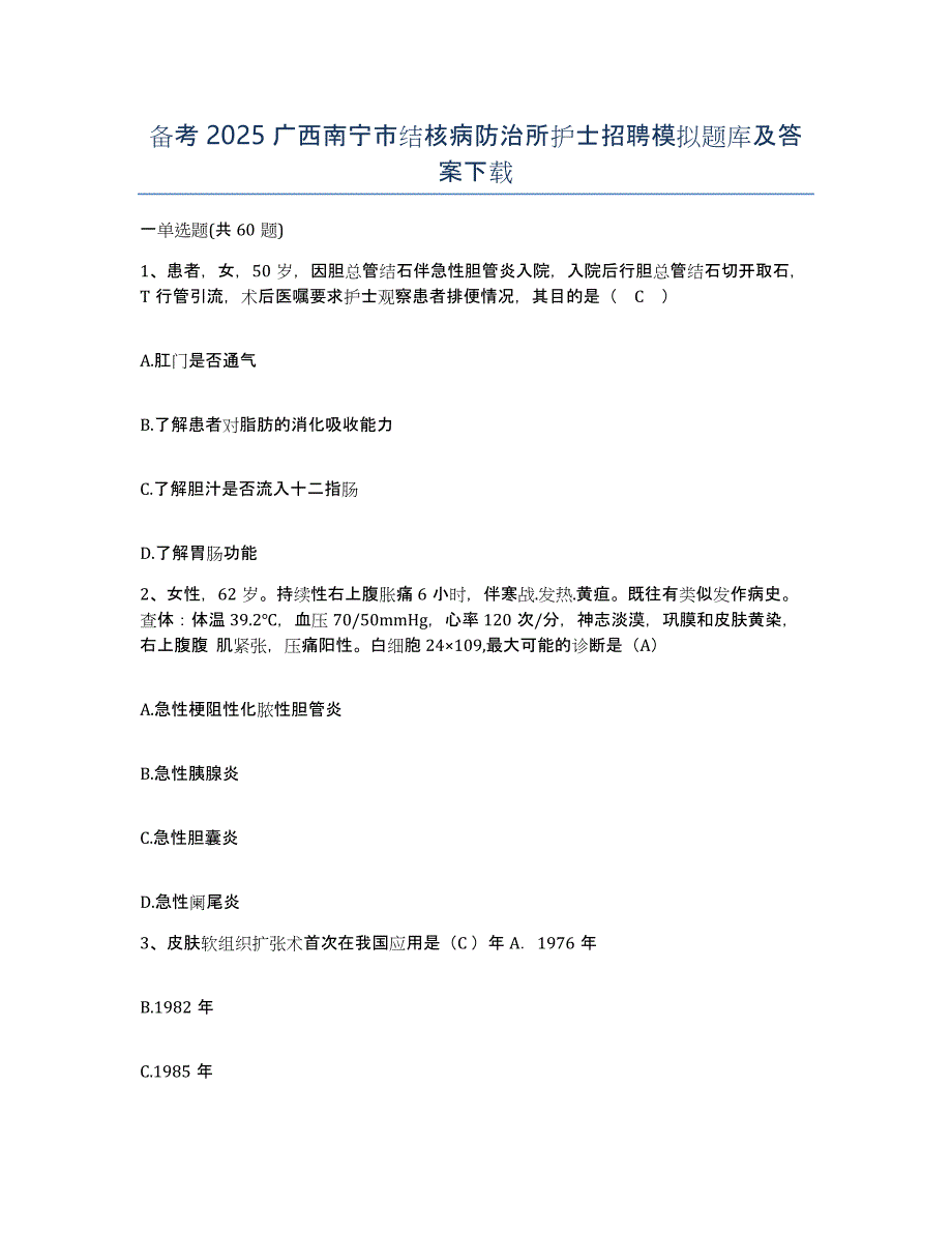 备考2025广西南宁市结核病防治所护士招聘模拟题库及答案_第1页