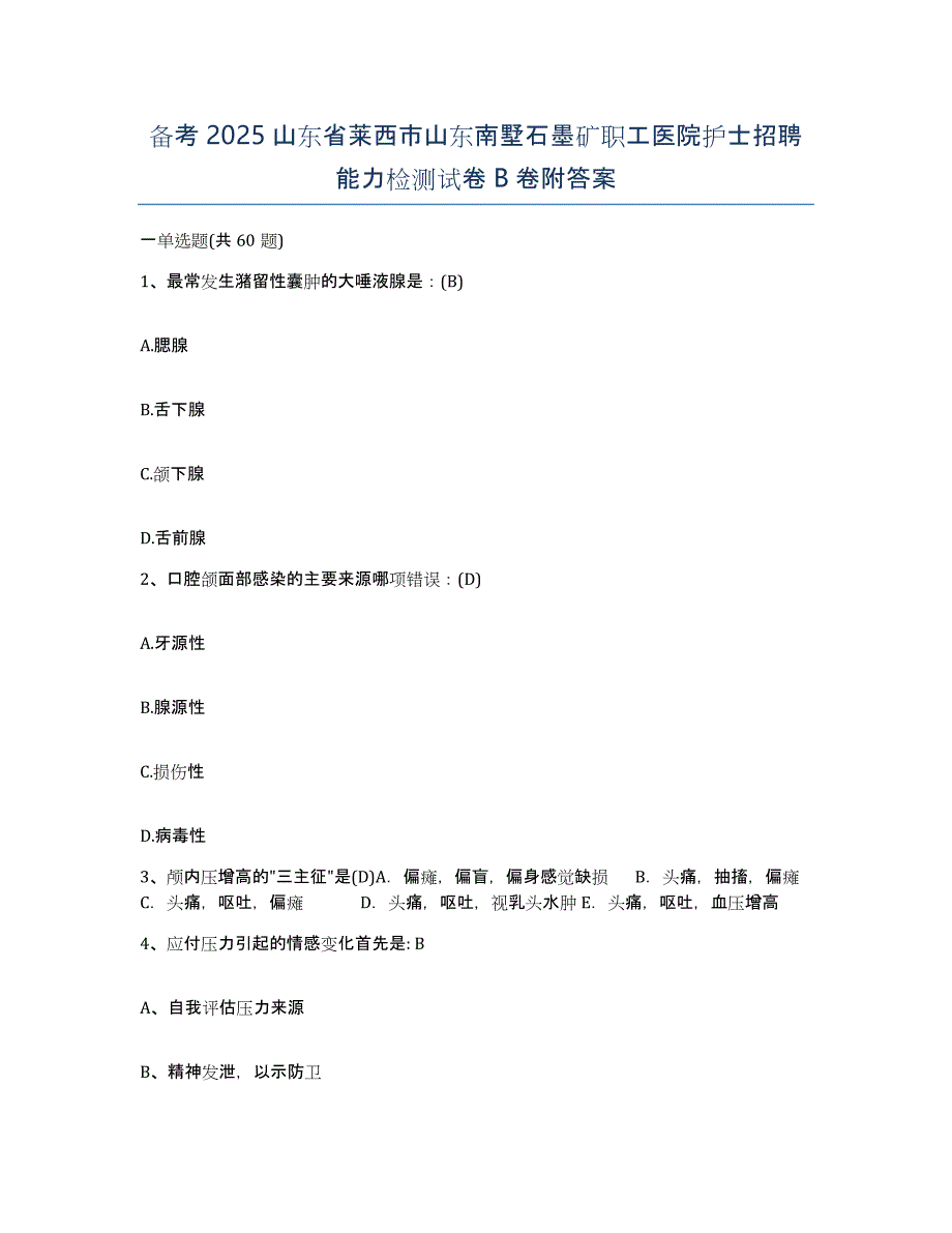 备考2025山东省莱西市山东南墅石墨矿职工医院护士招聘能力检测试卷B卷附答案_第1页