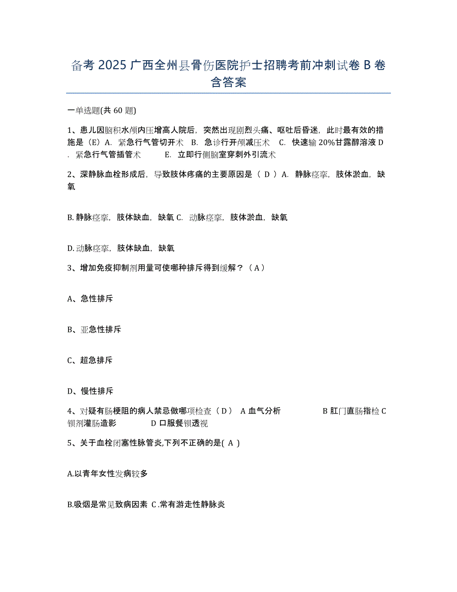 备考2025广西全州县骨伤医院护士招聘考前冲刺试卷B卷含答案_第1页