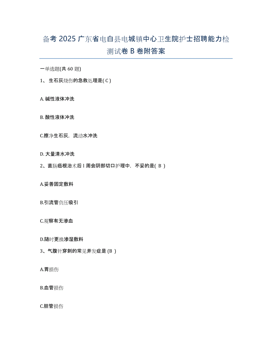 备考2025广东省电白县电城镇中心卫生院护士招聘能力检测试卷B卷附答案_第1页