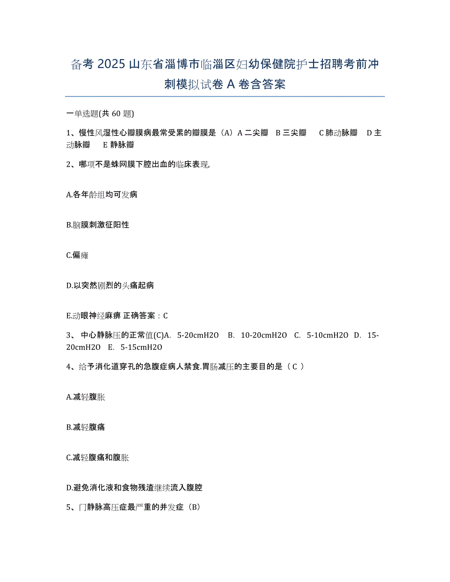 备考2025山东省淄博市临淄区妇幼保健院护士招聘考前冲刺模拟试卷A卷含答案_第1页