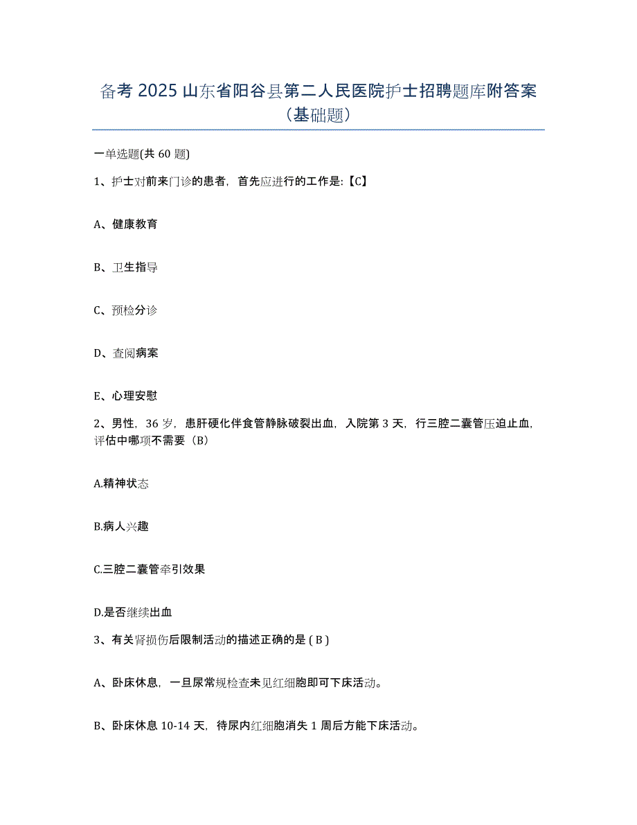 备考2025山东省阳谷县第二人民医院护士招聘题库附答案（基础题）_第1页