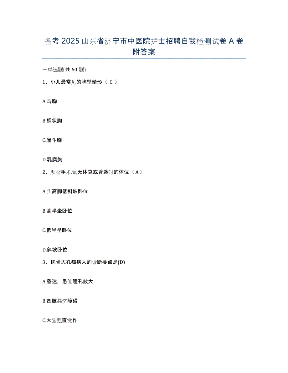 备考2025山东省济宁市中医院护士招聘自我检测试卷A卷附答案_第1页