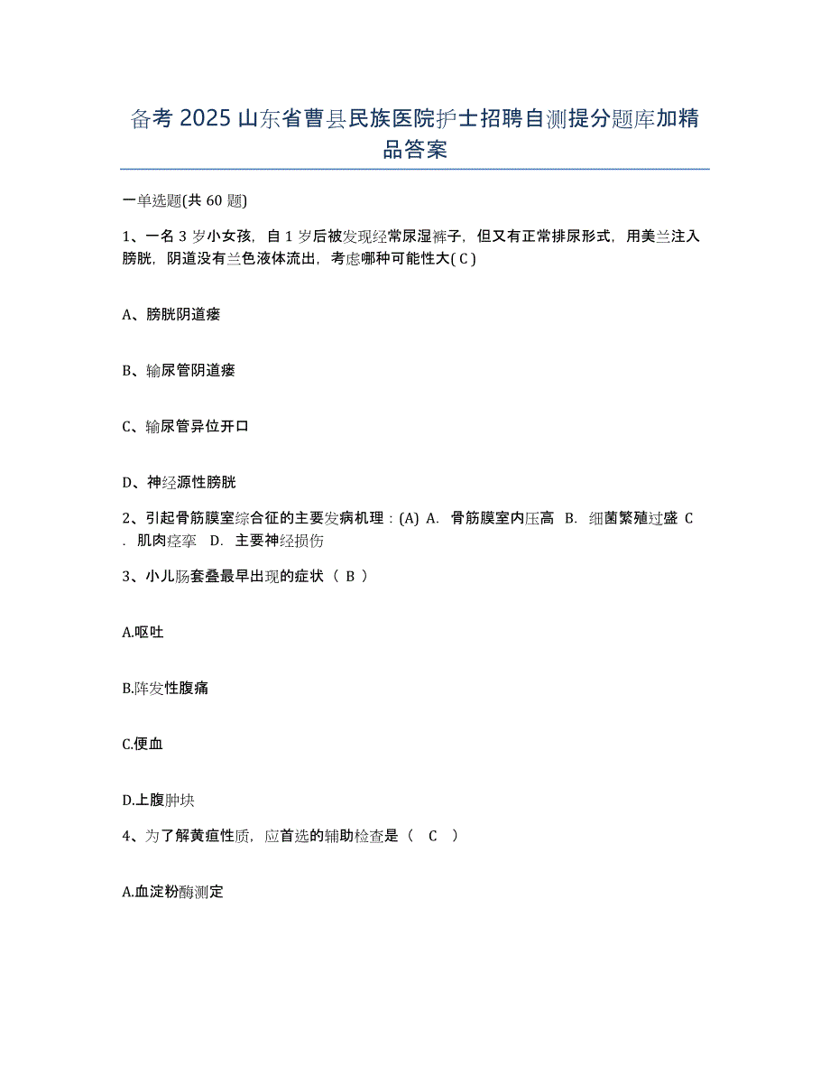 备考2025山东省曹县民族医院护士招聘自测提分题库加答案_第1页