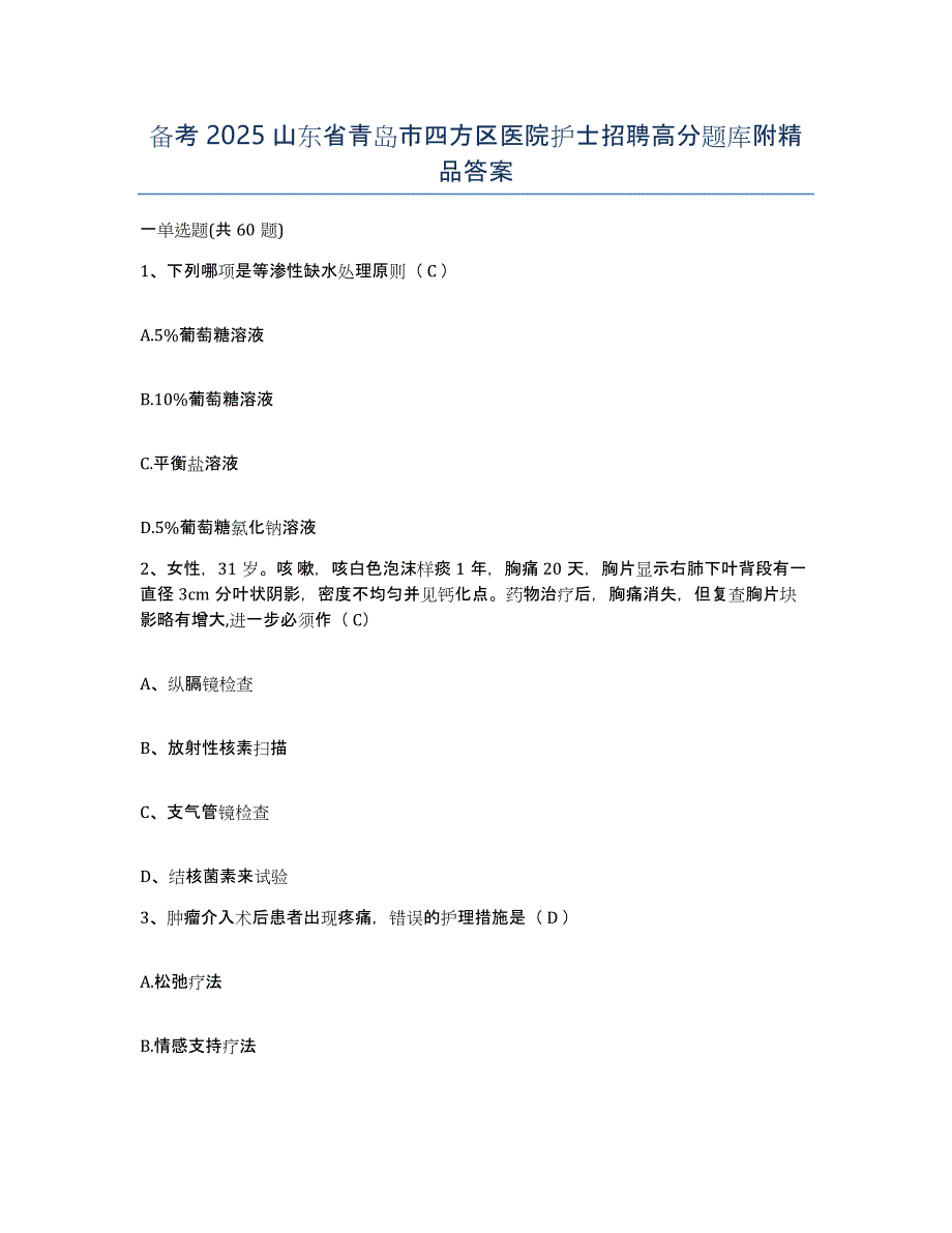 备考2025山东省青岛市四方区医院护士招聘高分题库附答案_第1页