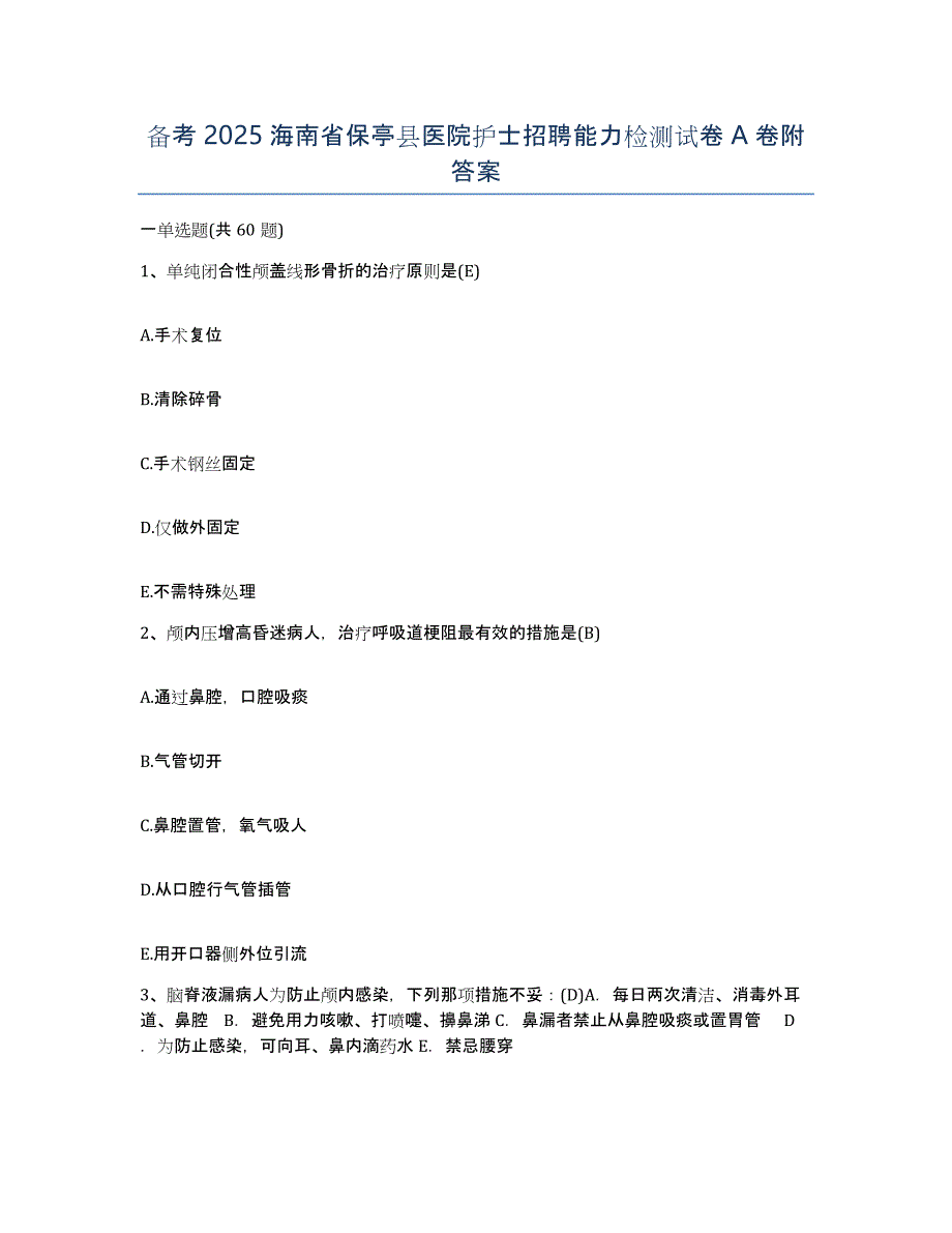 备考2025海南省保亭县医院护士招聘能力检测试卷A卷附答案_第1页