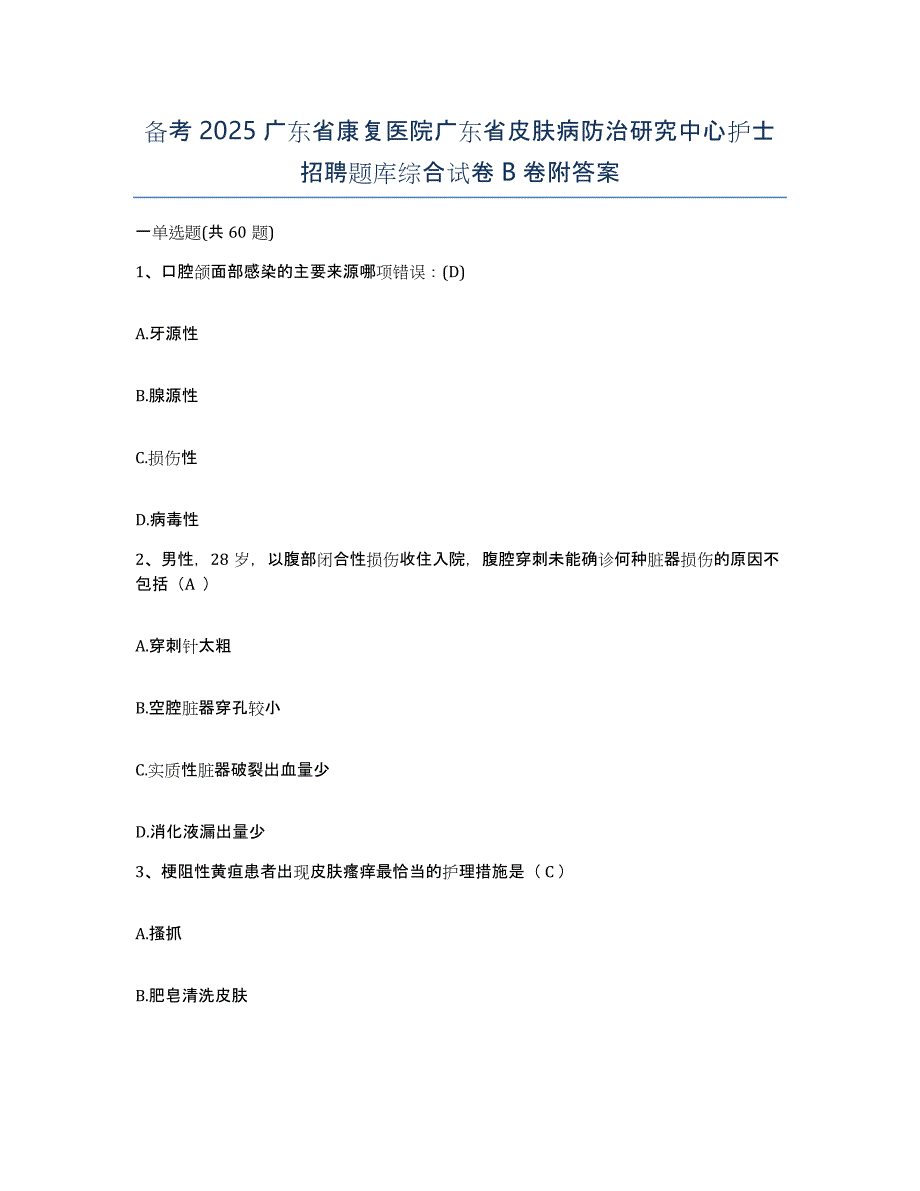 备考2025广东省康复医院广东省皮肤病防治研究中心护士招聘题库综合试卷B卷附答案_第1页