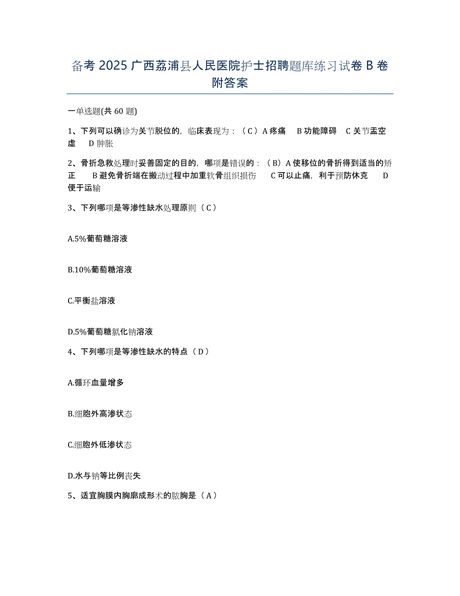 备考2025广西荔浦县人民医院护士招聘题库练习试卷B卷附答案_第1页