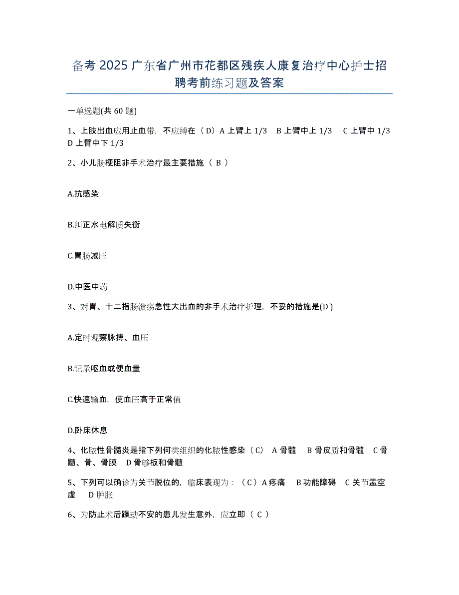 备考2025广东省广州市花都区残疾人康复治疗中心护士招聘考前练习题及答案_第1页