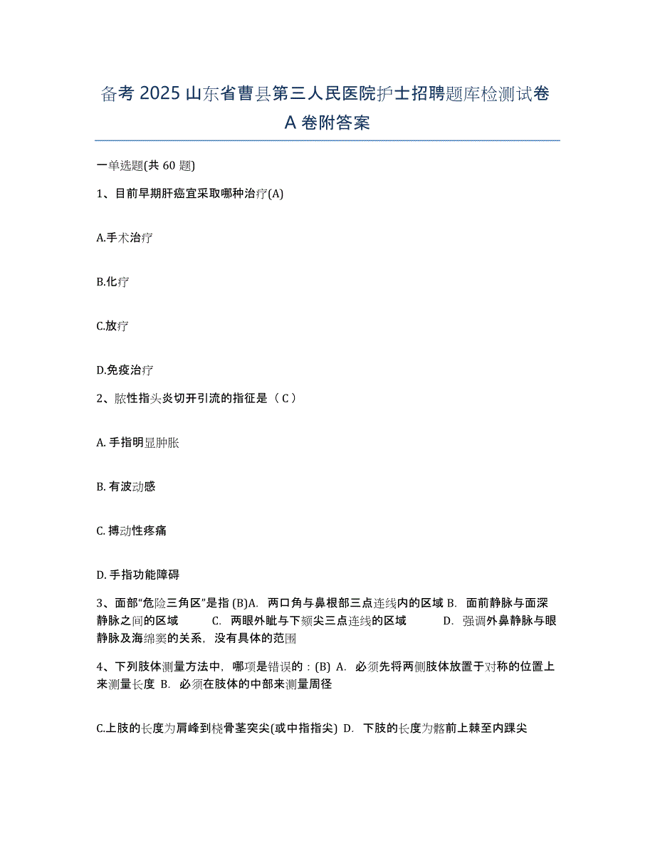 备考2025山东省曹县第三人民医院护士招聘题库检测试卷A卷附答案_第1页