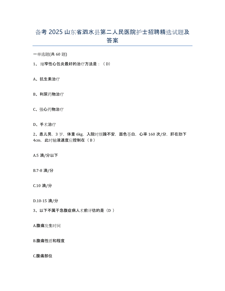 备考2025山东省泗水县第二人民医院护士招聘试题及答案_第1页