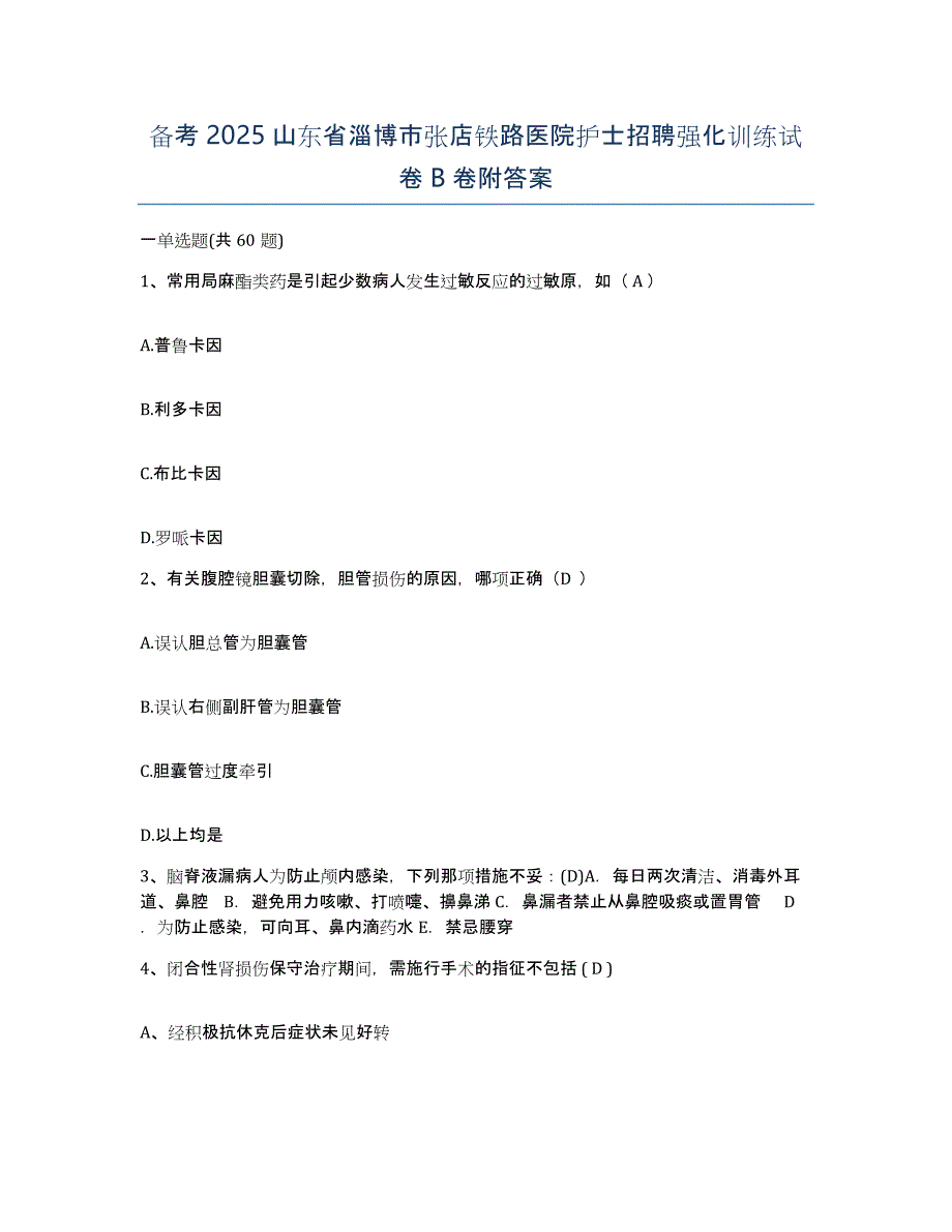 备考2025山东省淄博市张店铁路医院护士招聘强化训练试卷B卷附答案_第1页