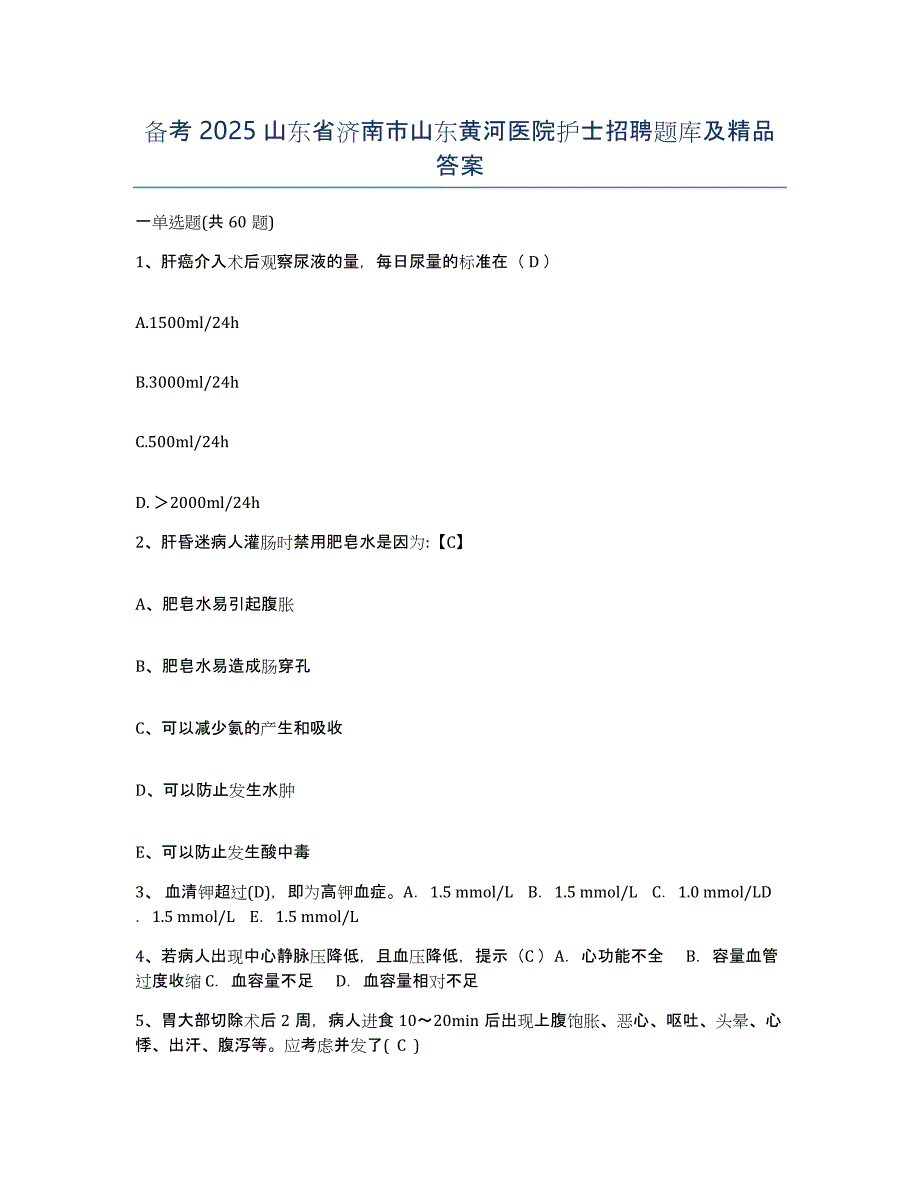 备考2025山东省济南市山东黄河医院护士招聘题库及答案_第1页